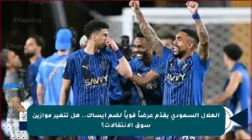 الهلال السعودي يقدّم عرضاً قوياً لضم إيساك.. هل تتغير موازين سوق الانتقالات؟